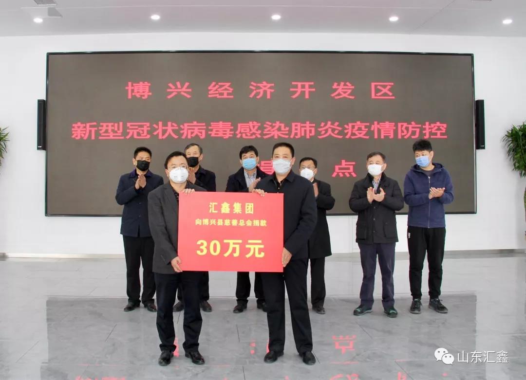“病毒無情，匯鑫有愛”！——匯鑫集團(tuán)向博興慈善總會(huì)捐款30萬元